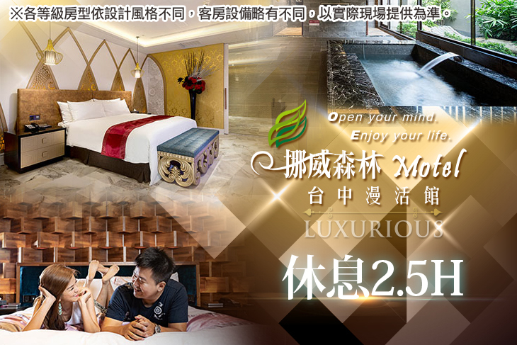 挪威森林旅館集團-台中漫活館