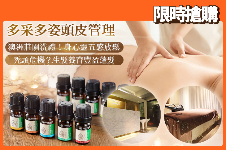 多采多姿頭皮管理