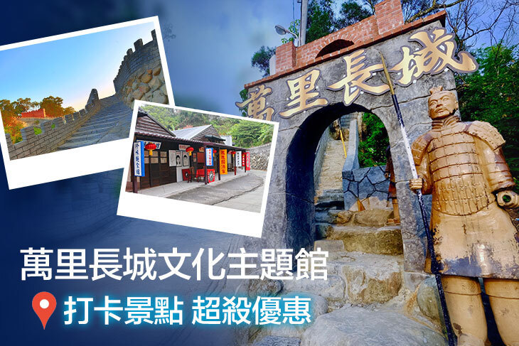 台南-萬里長城文化主題館