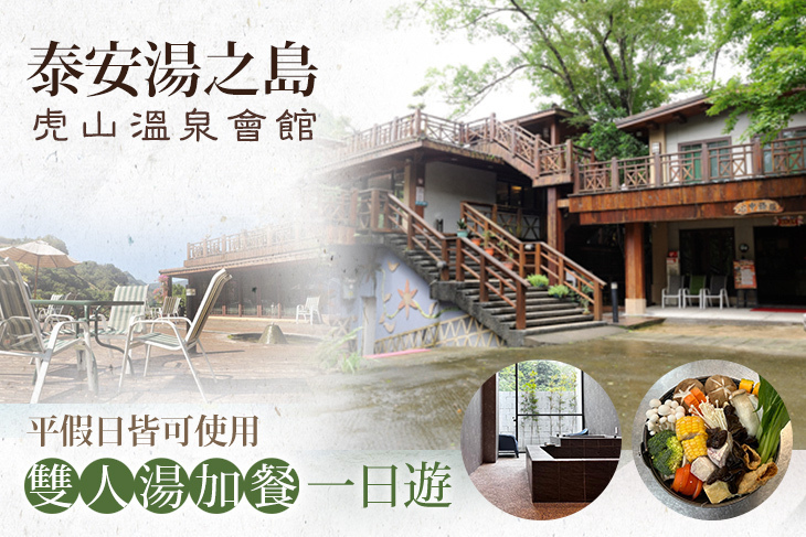 泰安湯之島-虎山溫泉會館