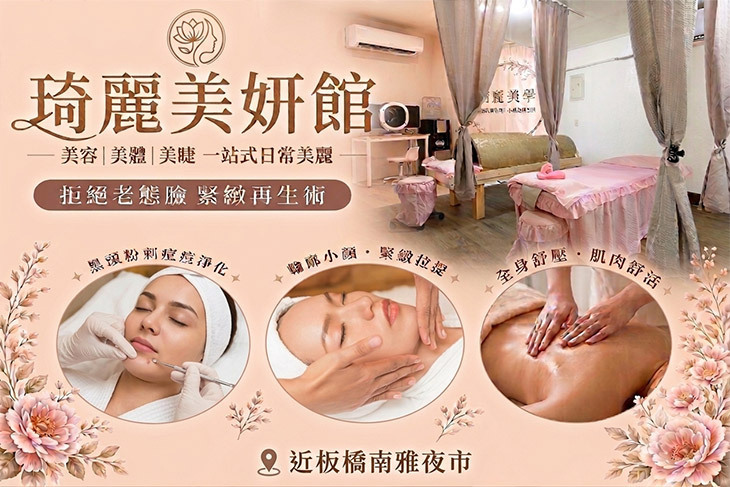 琦麗美妍館