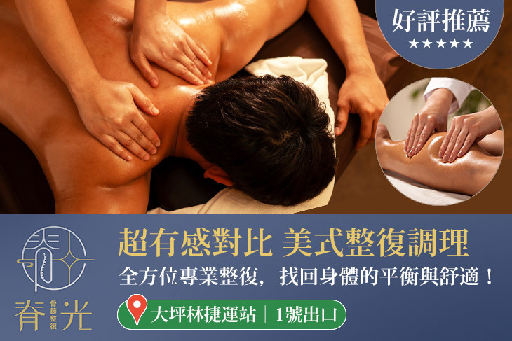 脊光骨節整復