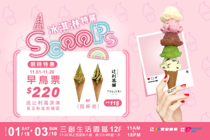SCOOPS! 冰淇淋特展