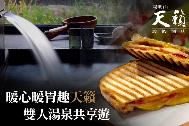 陽明山-天籟渡假酒店