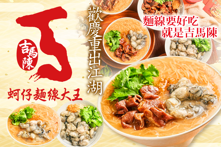 吉馬陳蚵仔麵線大王