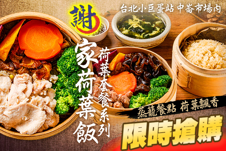 謝家荷葉飯