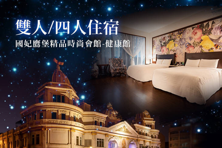 台南-國妃鷹堡精品時尚會館(健康館)