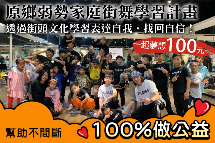 一起夢想－原鄉弱勢家庭街舞學習計畫