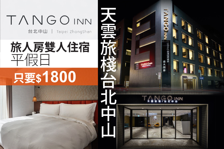 TangoINN 天雲旅棧 台北中山