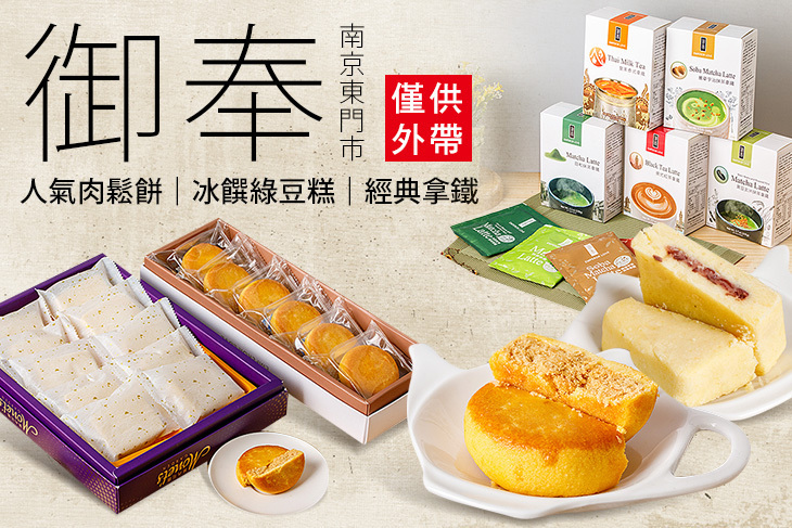 御奉(南京東門市)