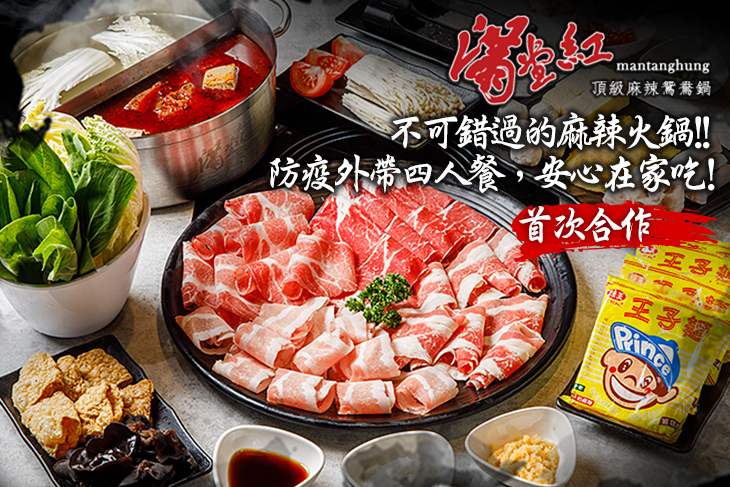 滿堂紅頂級麻辣鴛鴦鍋
