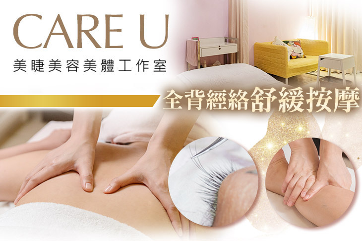CARE U美睫美容美體工作室