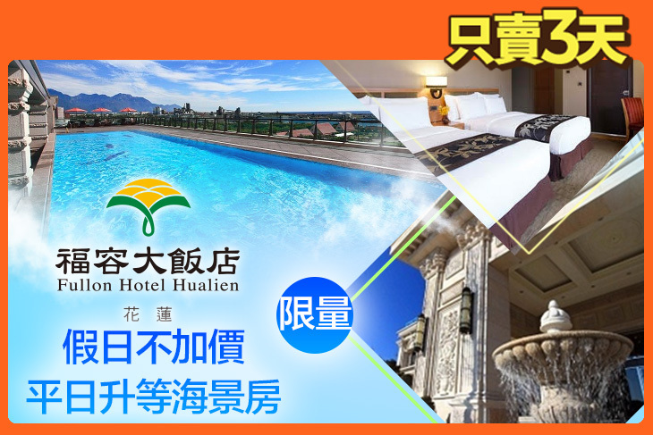 福容大飯店 花蓮
