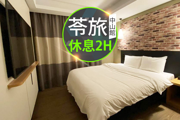 台北-苓旅(中山館)