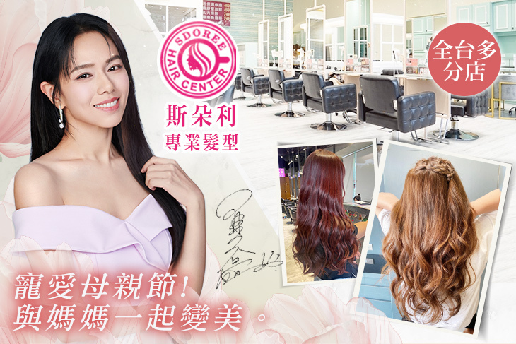 SDOREE．斯朵利專業髮型