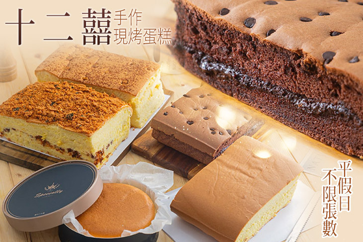 十二囍手作現烤蛋糕