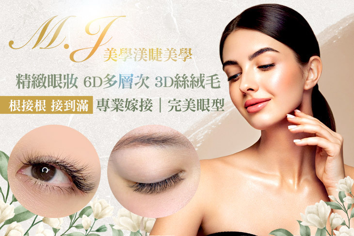 M.J美學渼睫美學