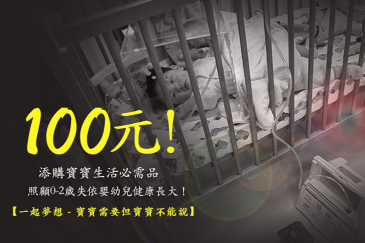 一起夢想-寶寶需要但寶寶不能說