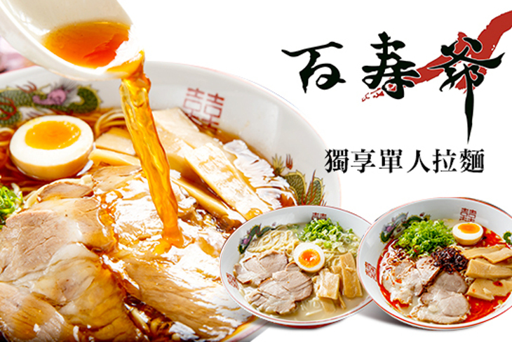 百寿爺