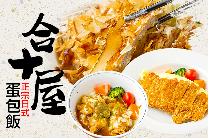 合十屋蛋包飯