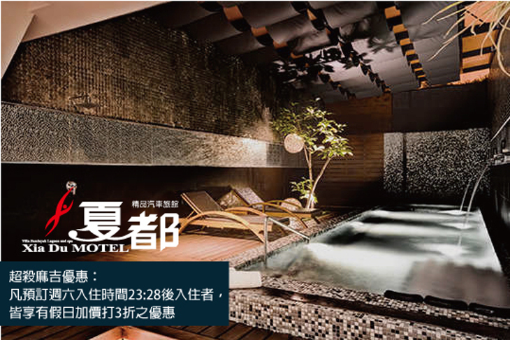 台中-夏都精品汽車旅館