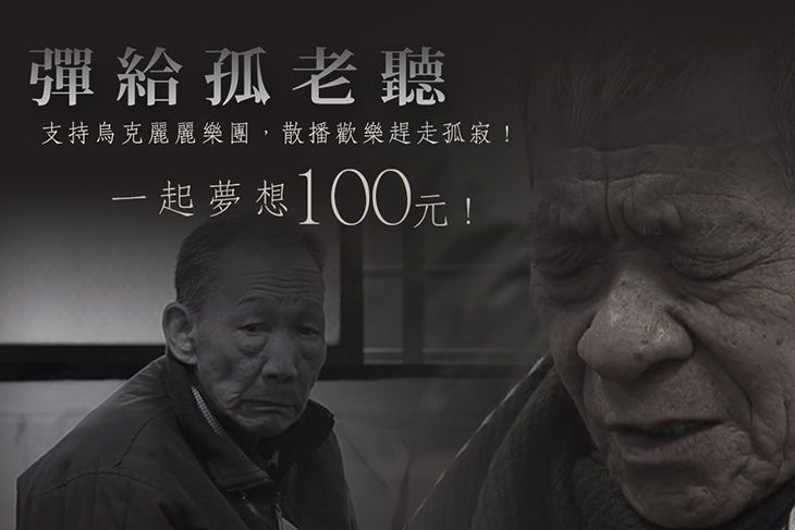 一起夢想－彈給孤老聽