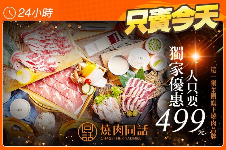 燒肉同話