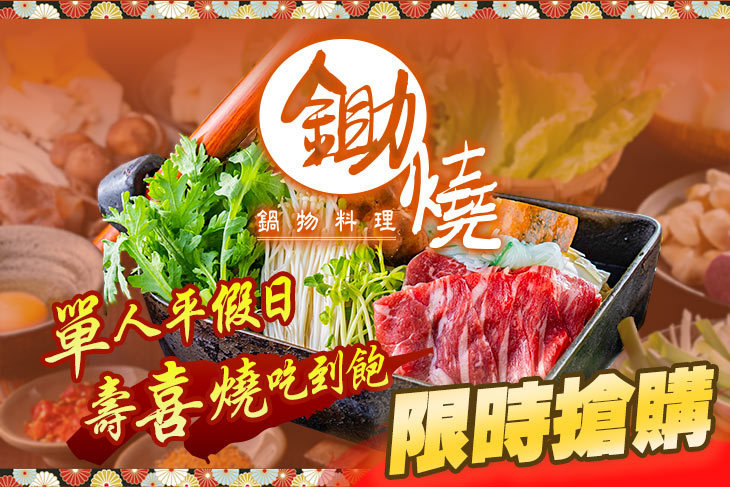 鋤燒鍋物料理