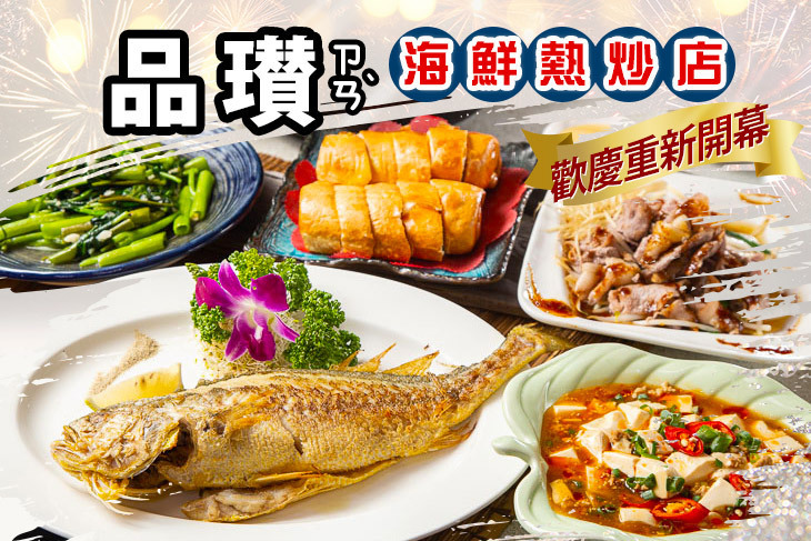 品瓉ㄗㄢ、海鮮熱炒店