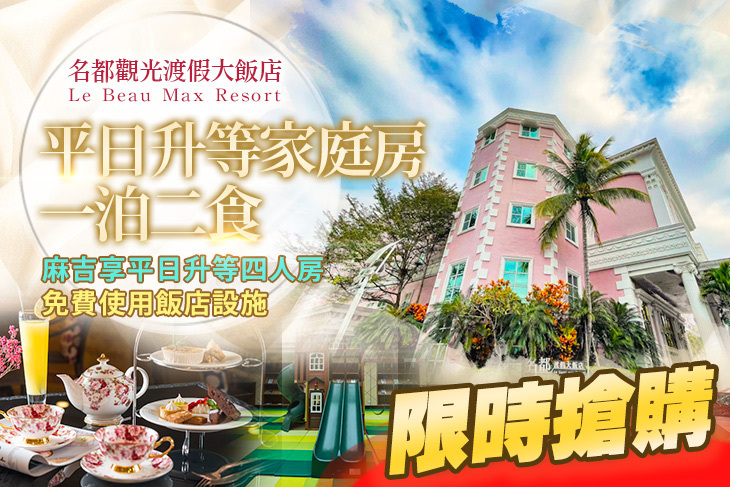 嘉義-名都觀光渡假大飯店