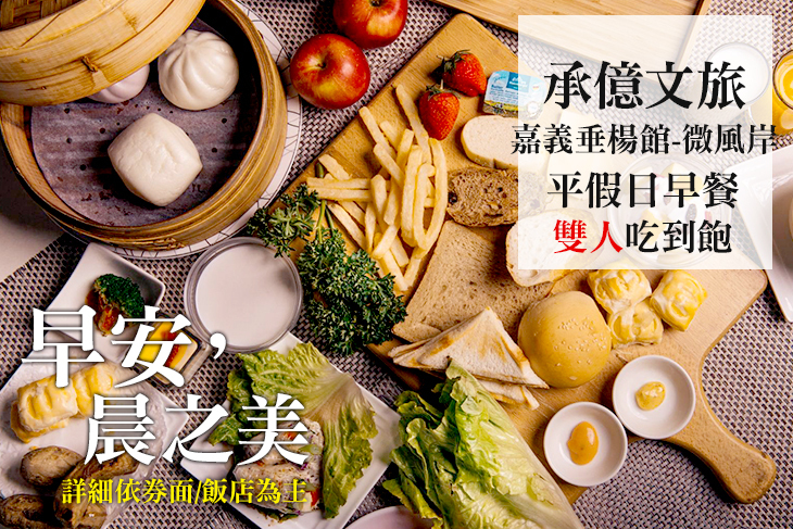 承億文旅嘉義垂楊館-微風岸