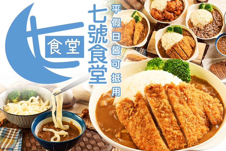 七號食堂
