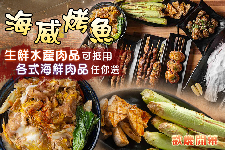 海威烤魚