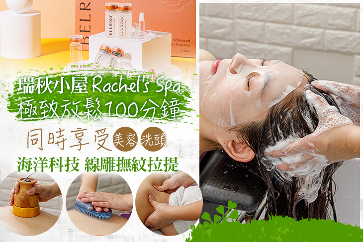 瑞秋小屋 Rachel's Spa
