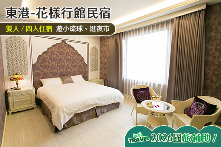 東港-花樣行館民宿