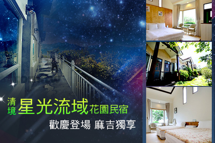 清境-星光流域花園民宿