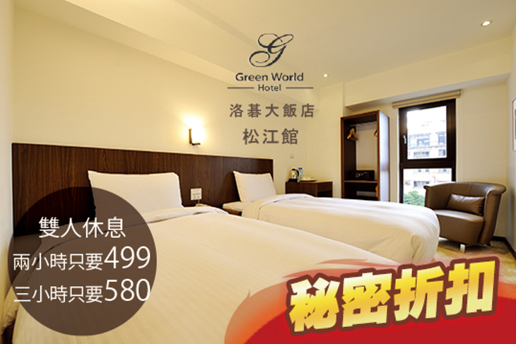 台北-洛碁松江大飯店