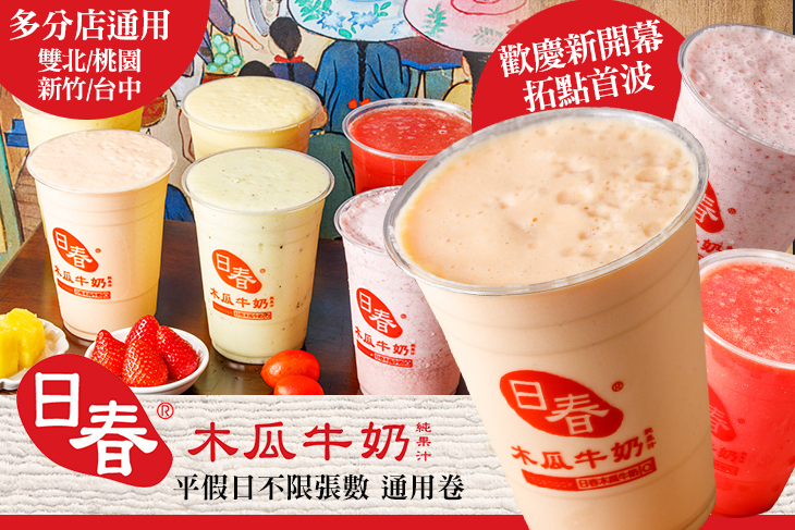 日春木瓜牛奶