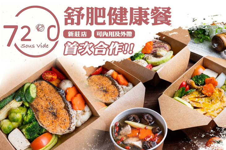 72度C 舒肥健康餐(新莊店)