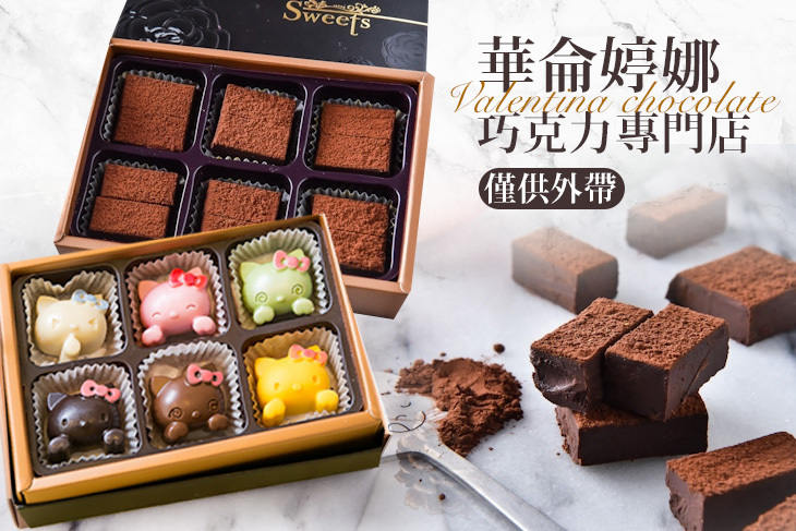 華侖婷娜巧克力專門店 華侖婷娜巧克力專門店