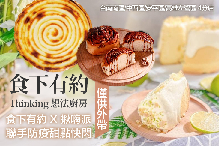 食下有約 · 想法廚房