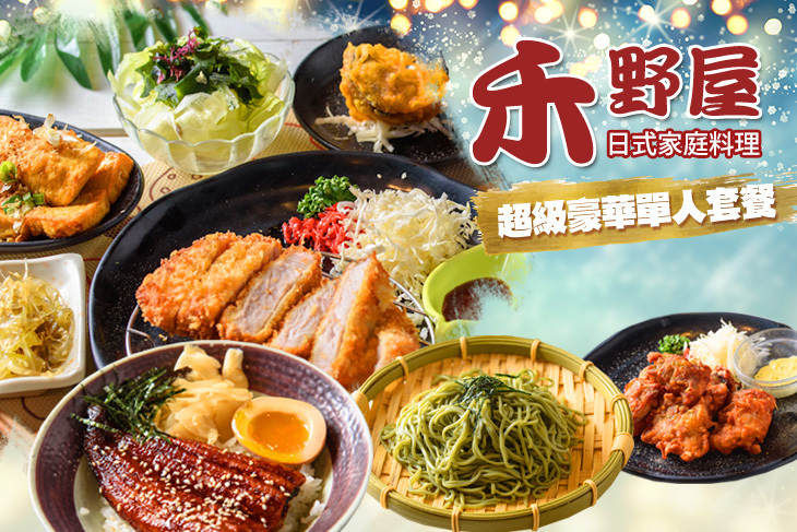 禾野屋日式家庭料理