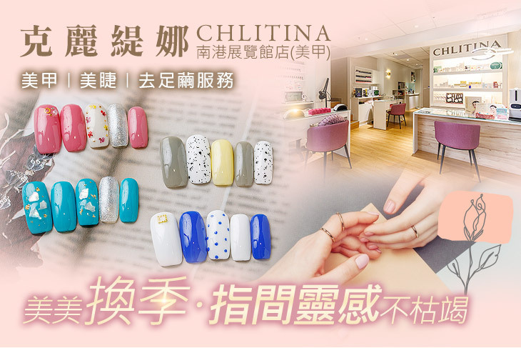 克麗緹娜(南港展覽館店)(美甲)