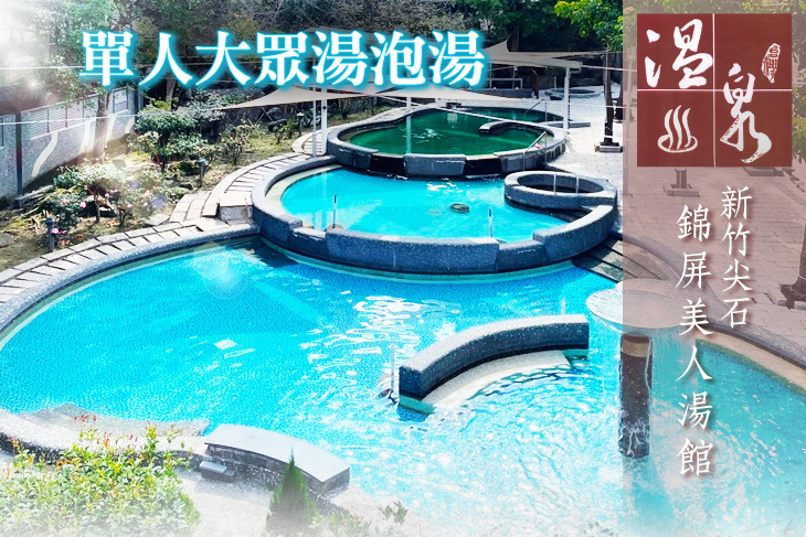 新竹尖石錦屏美人湯館