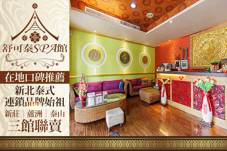 舒可泰泰式Spa館