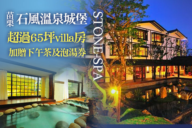 苗栗-石風溫泉城堡