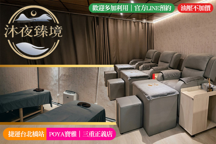 沐夜臻境 舒壓放鬆空間