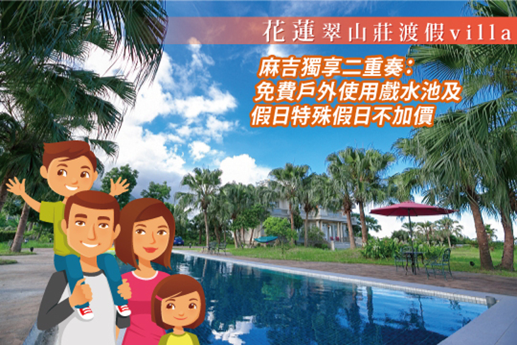 花蓮-翠山莊渡假villa包棟別墅