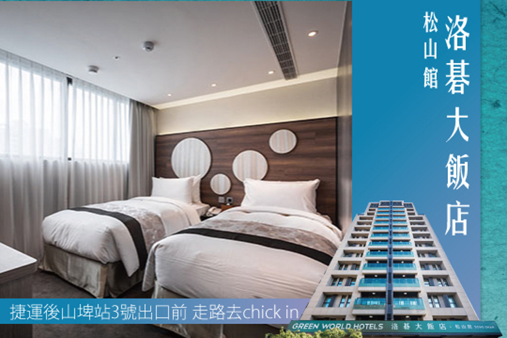 台北-洛碁大飯店(松山館)