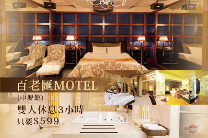百老匯MOTEL(中壢館)